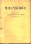 地理区划问题研究 为农业目的服务的乌克兰自然历名区划的讨论会报告提纲 封面