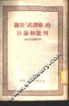 关于《武训传》的讨论和批判 封面