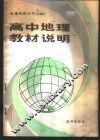 高中地理教材说明 封面