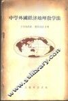 中学外国经济地理教学法 封面