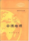 地理知识读物  非洲地理 封面