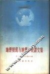 地理发现与地理学史译文集 封面