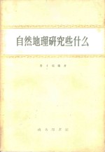 自然地理研究些什么 封面