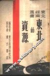 东北的资源 封面