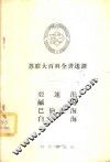 亚速海.咸海.巴伦支海.白海 封面