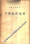 中国经济地理  下 封面