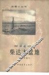 柴达木盆地 封面