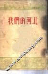 我们的河北 封面