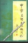 中华名胜古迹趣闻录  下 封面