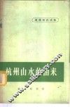杭州山水的由来 封面