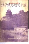 京沪铁路沿线导游 封面
