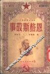 革命老师故事之二 恩格斯故事 封面