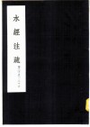 水经注疏  泗水  第25卷 电子书封面