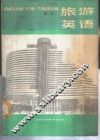 旅游英语  第2册 封面