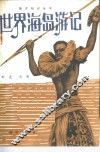 世界海岛游记  1 封面