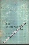 地图在地理教学中的运用 封面