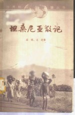 坦桑尼亚散记 封面