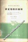 农业地图的编制 封面