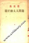 马克思  关于犹太人问题 封面