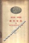 神圣家族,或对批判的批判所做的批判 封面