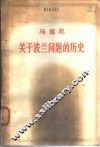 关于波兰问题的历史 1863-1864年手稿 封面