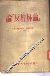 论「反杜林论」 电子书封面