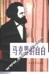 马克思的自白 封面