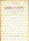 辩证唯物主义与自然科学 学习“唯物主义与经验批判主义”一书的笔记 封面