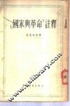 「国家与革命」注释 封面