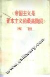 《帝主义是资本主义的最高阶段》浅说 封面