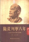 随从列宁六年  列宁的汽车司机的回忆 封面