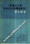 《帝国主义是资本主义的最高阶段》学习体会 封面