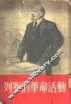列宁的革命活动 封面