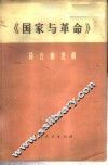 《国家与革命》简介和注解 试用本 封面