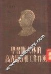 学习斯大林的高贵品质和工作作风 封面
