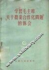 学习毛主席「关于农业合作化问题」的体会 封面