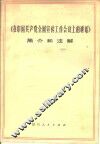 《在中国共产党全国宣传工作会议上的讲话》简介和注解 封面