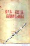 斯大林-社会主义政治经济学的创造者 封面