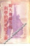 斯大林论作为科学的马克思主义 封面