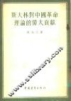 斯大林对中国革命理论的伟大贡献 封面