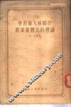 学习斯大林关于农业集体化的理论 封面