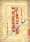 论斯大林著『列宁主义基础』和『列宁主义底几个问题』 封面