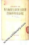 斯大林社会主义现实主义原则是艺术科学的最高成就 封面
