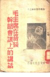 干部学习材料之十 毛主席在晋绥干部会议上的讲话 封面