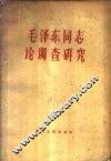 毛泽东同志论调查研究 封面