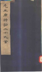 毛主席诗词三十九首 封面