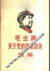 毛主席关于党的建设语录摘编 封面