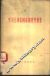 学习毛泽东同志的哲学著作 封面