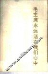 毛主席永远活在我们心中 封面