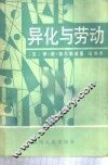 异化与劳动 封面